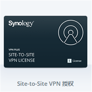 群晖Synology Site-to-Site VPN License 授权许可证