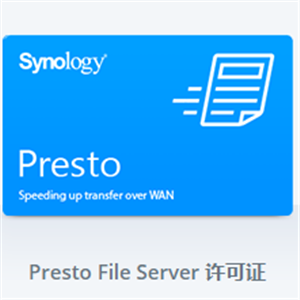 群晖Synology Presto File Server License 许可证 授权码