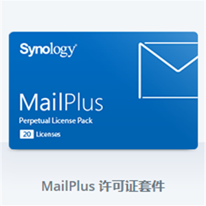 群晖Synology MailPlus 20 Email Accounts License 许可证套件