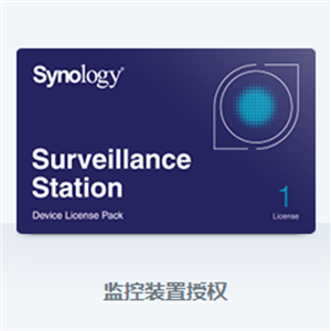 群晖Synology Surveillance Station License​ NAS 网络存储监控摄像机授权码1/4/ 8路许可证